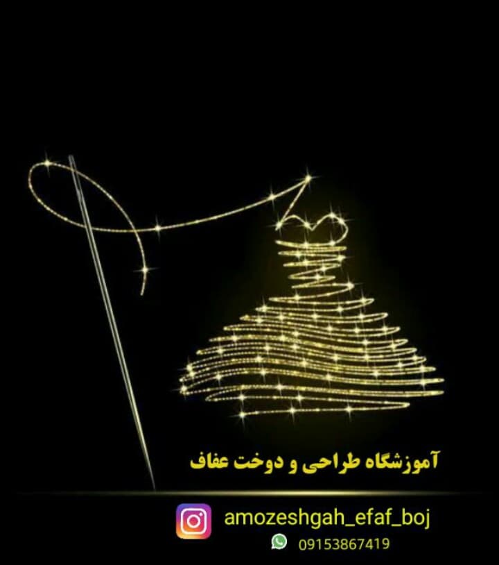 آموزشگاه خیاطی عفاف