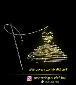 آموزشگاه خیاطی عفاف