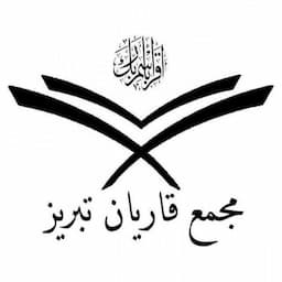 مجمع قاریان و حافظان تبریز