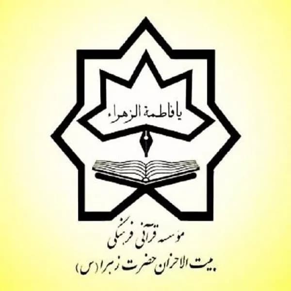 آموزشگاه قرآنی بیت الاحزان