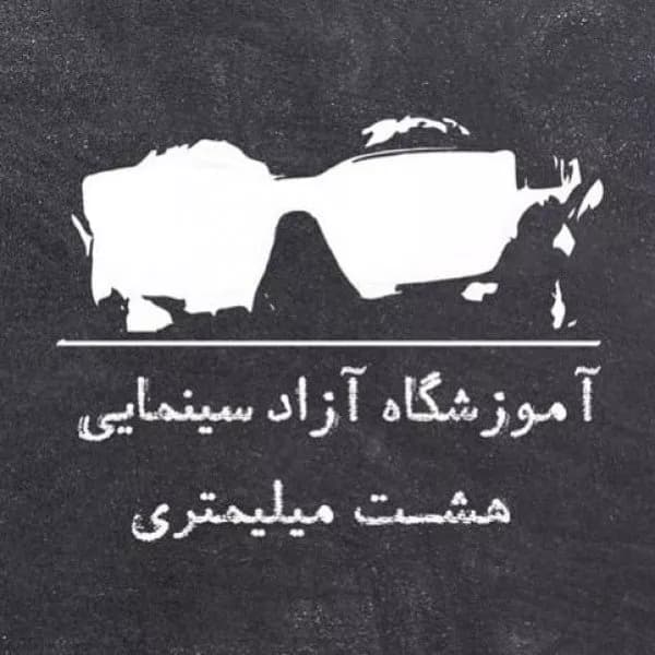 آموزشگاه بازیگری هومن سیدی (8 میلیمتری)