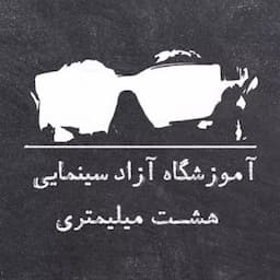 آموزشگاه بازیگری هومن سیدی (8 میلیمتری)
