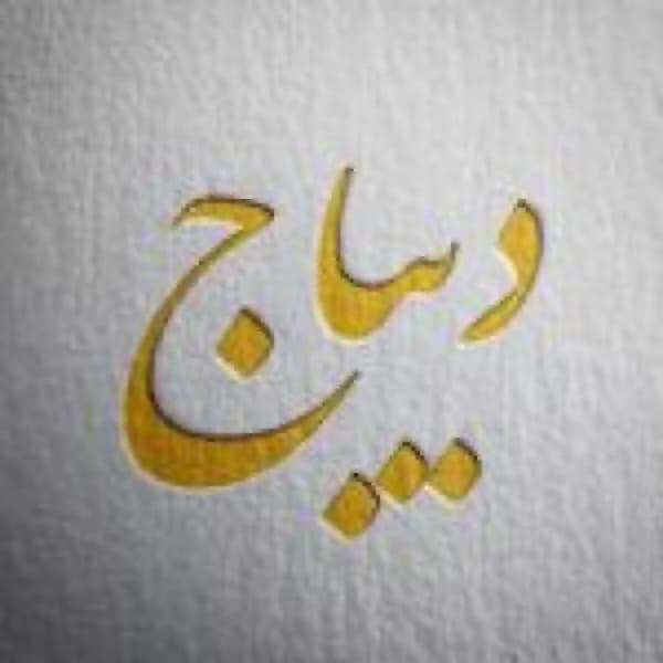 آموزشگاه خیاطی دیباج