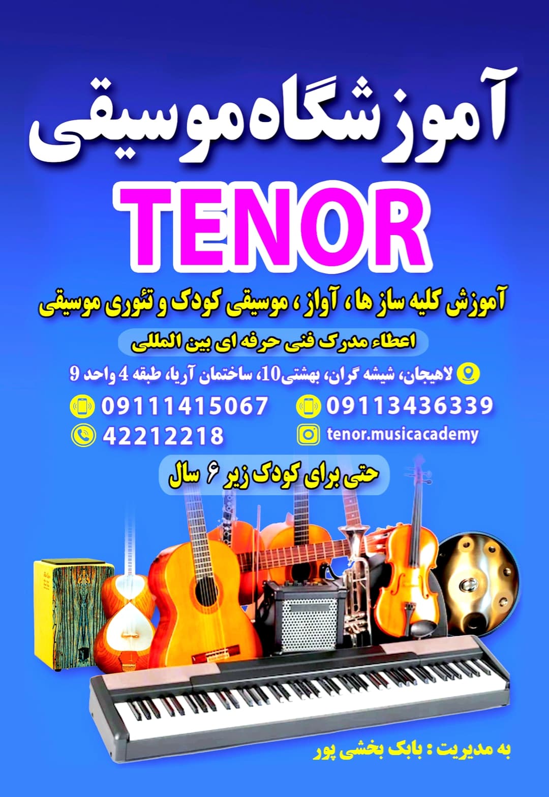 آموزشکاه موسیقی تِنور
