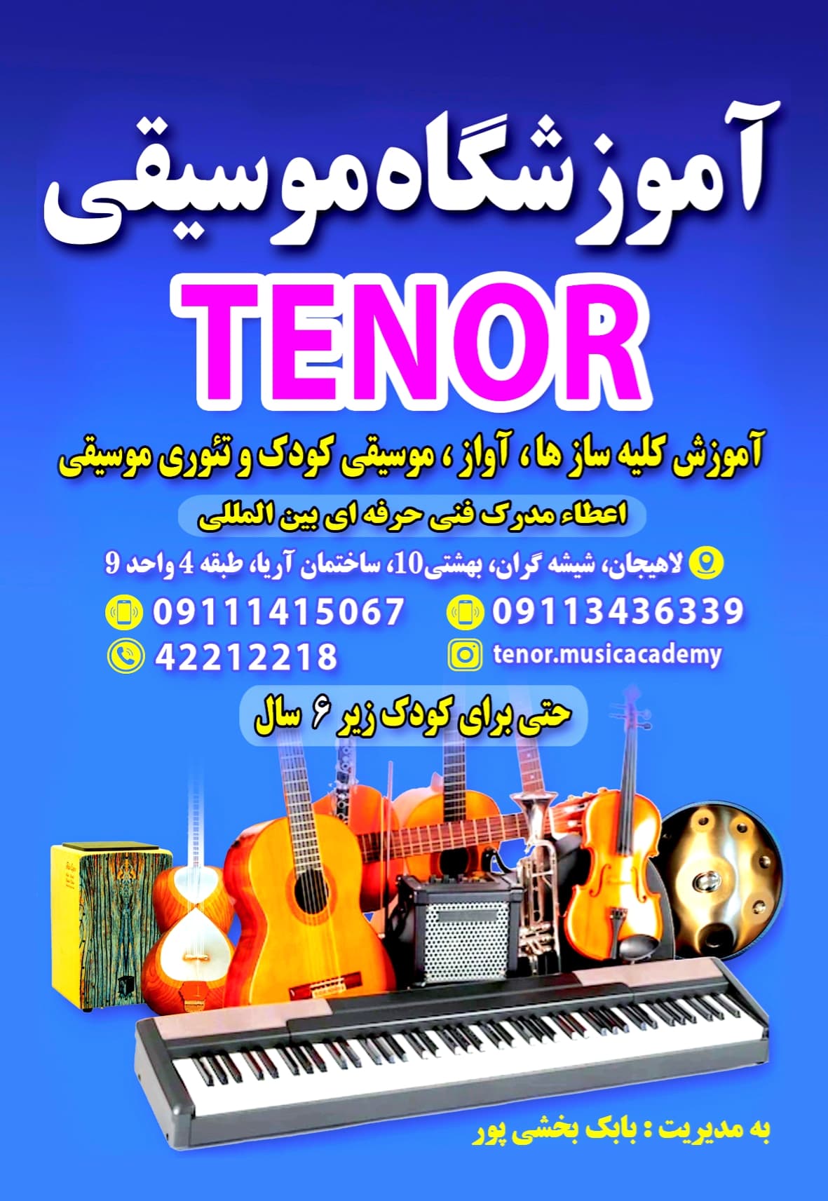 آموزشکاه موسیقی تِنور