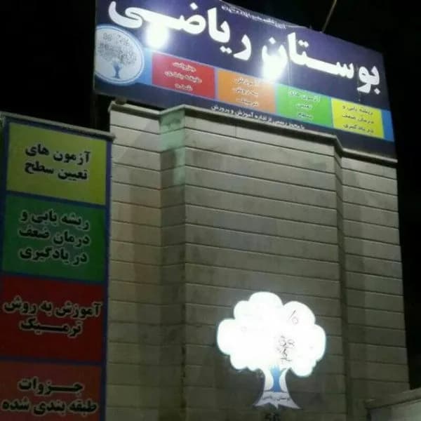 آموزشگاه علمی بوستان ریاضی(دانشجو)