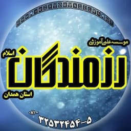 آموزشگاه کنکور رزمندگان (همدان)