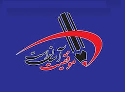 آموزشگاه کنکور اندیشه موفقیت