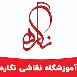 آموزشگاه نقاشی نگاره