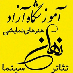 آموزشگاه آزاد هنرهای نمایشی نهان
