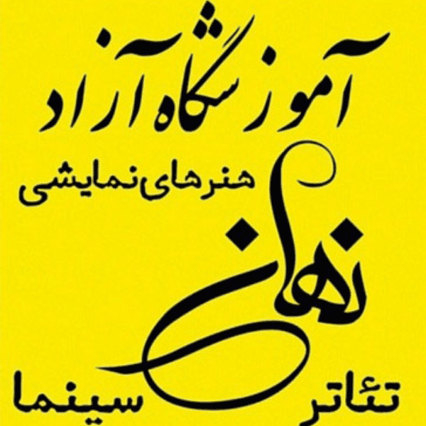 آموزشگاه آزاد هنرهای نمایشی نهان