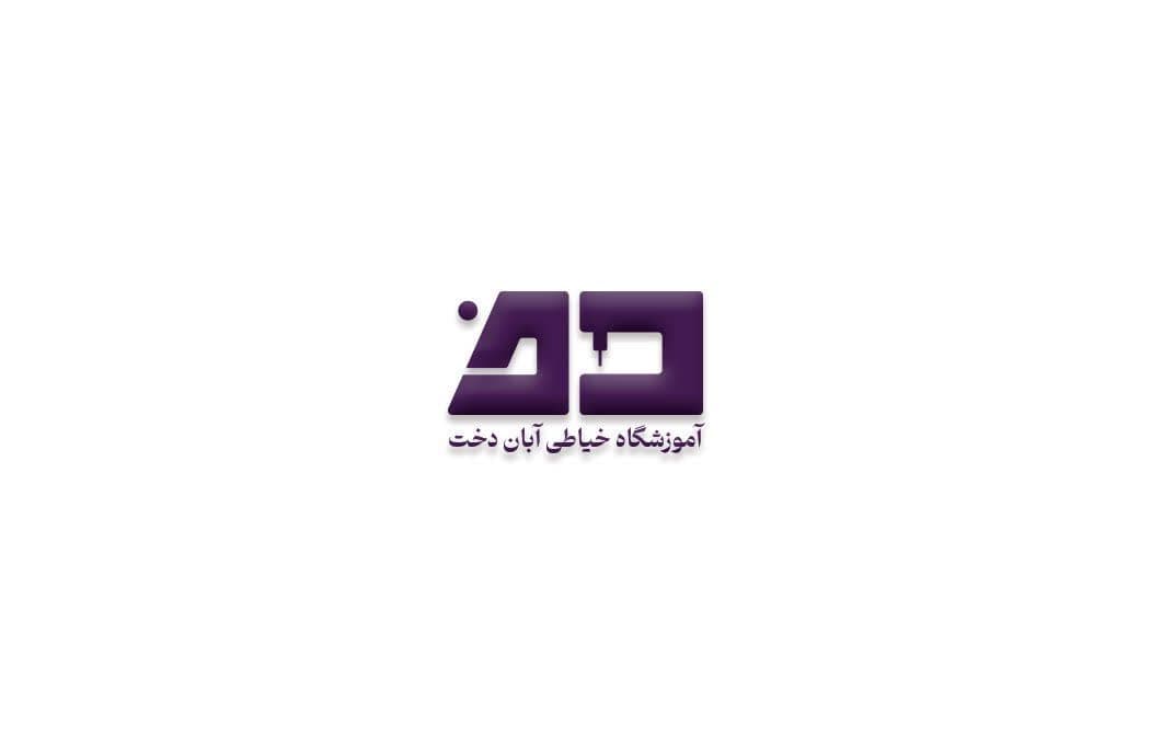 آموزشگاه خیاطی آبان‌دخت