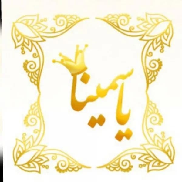 آموزشگاه زیبایی و آرایشگری یاسمینا