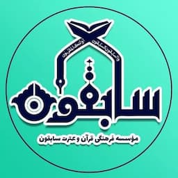 آموزشگاه قرآنی سابقون