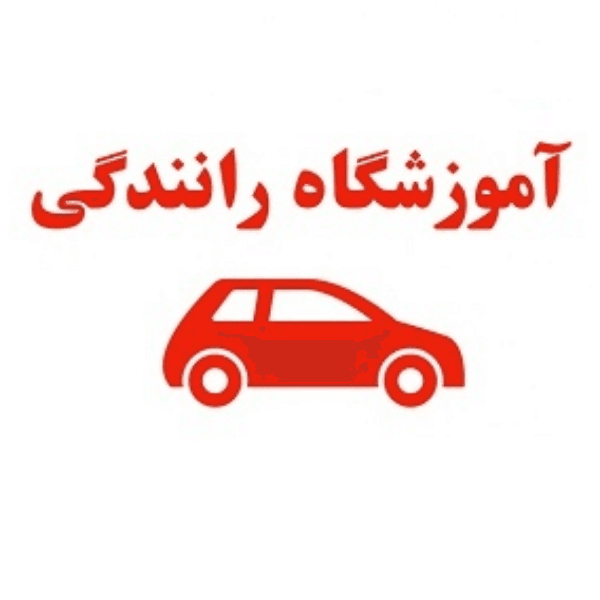 آموزشگاه رانندگی امیر کبیر