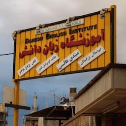 آموزشگاه زبان دانش دزفول