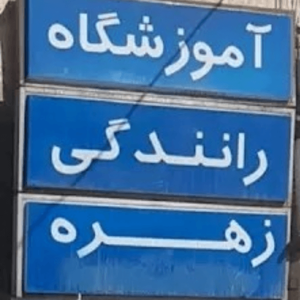 آموزشگاه رانندگی زهره