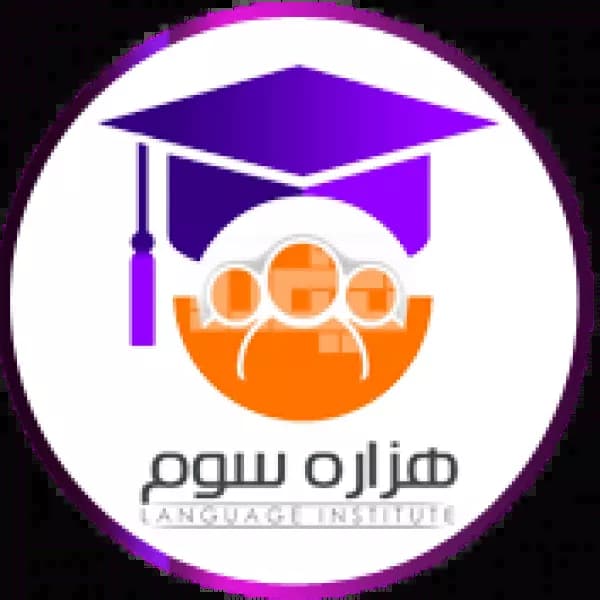 آموزشگاه زبان هزاره سوم (سیدی)