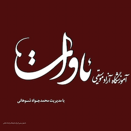 آموزشگاه موسیقی ئاوات
