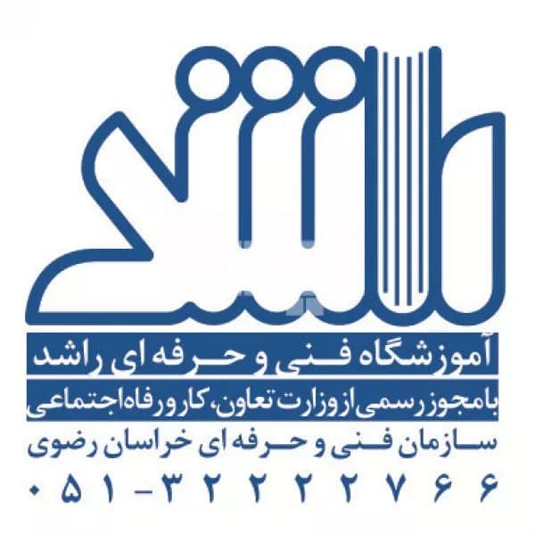 آموزشگاه کامپیوتر راشد(وکیل آباد- IT)
