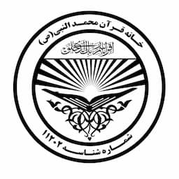 خانه قرآن محمد النبی (ص)