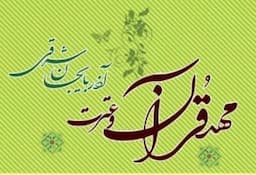  مهد قرآن و عترت