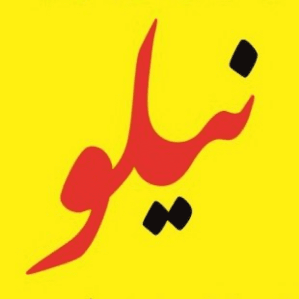 آموزشگاه زیبایی و آرایشگری نیلو