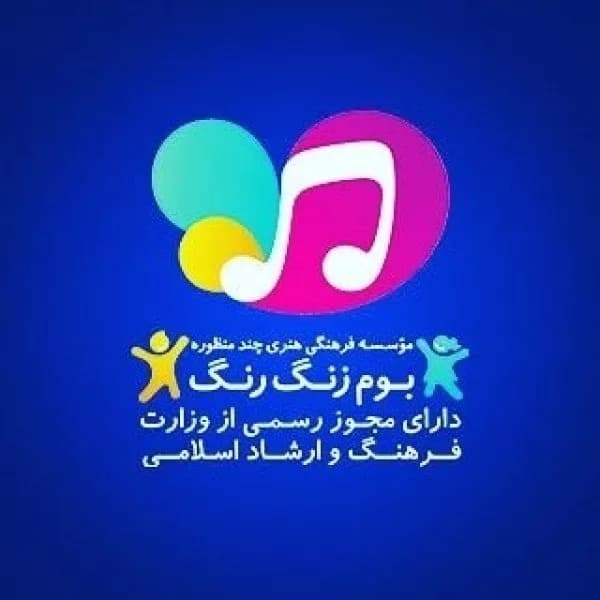 مجموعه فرهنگی بوم زنگ رنگ