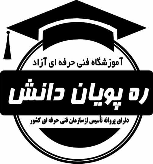 آموزشگاه فنی و حرفه ای ره پویان دانش