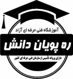 آموزشگاه فنی و حرفه ای ره پویان دانش