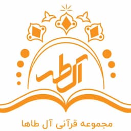 آموزشگاه قرآنی آل طاها