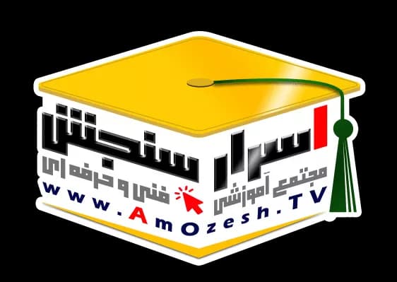 آموزشگاه فنی و حرفه‌ای اسرار سنجش