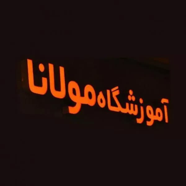 آموزشگاه بازیگری مولانا