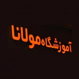 آموزشگاه بازیگری مولانا