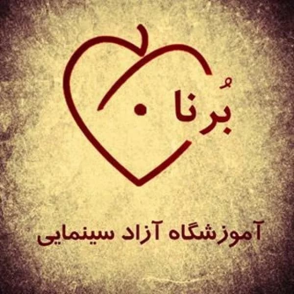 آموزشگاه بازیگری برنا