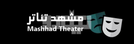 مرکز تئاتر شهر مشهد