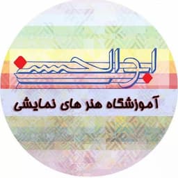 آموزشگاه بازیگری ابوالحسنی