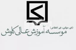 آموزشگاه کنکور کاوش