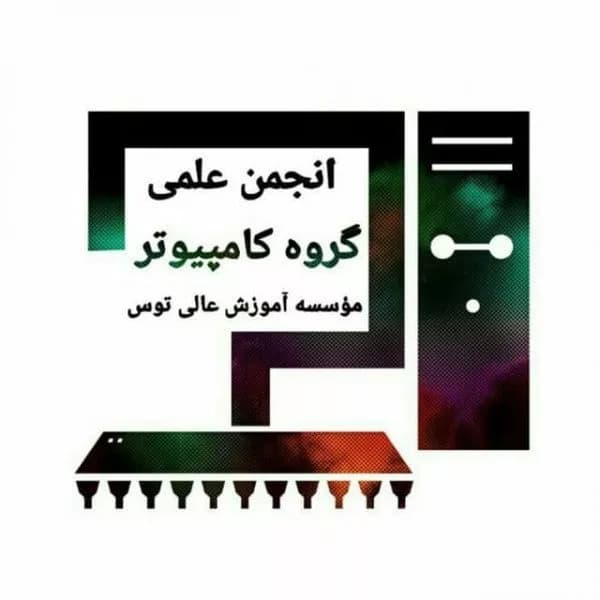  انجمن علمی کامپیوتر توس