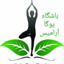 باشگاه یوگا آرامیس