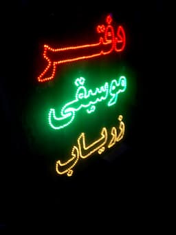 دفتر موسیقی زریاب