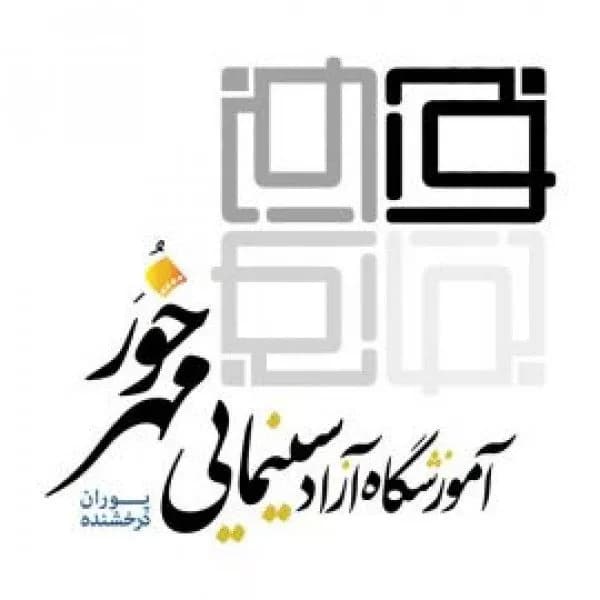 آموزشگاه بازیگری خور مهر