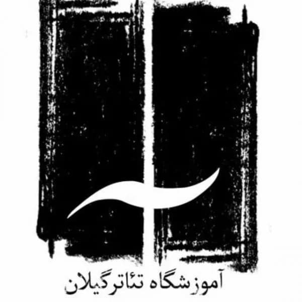 آموزشگاه بازیگری تئاتر گیلان