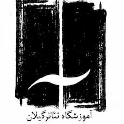 آموزشگاه بازیگری تئاتر گیلان