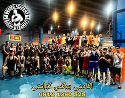 باشگاه بوکس کرامتی