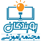آموزشگاه کامپیوتر پویندگان