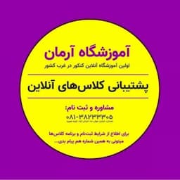 آموزشگاه کنکور آرمان