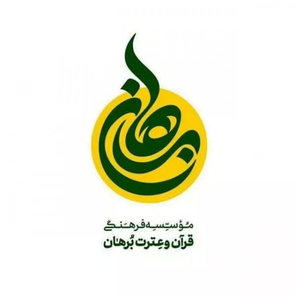 آموزشگاه قرآنی برهان