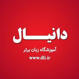 آموزشگاه زبان دانیال نبی