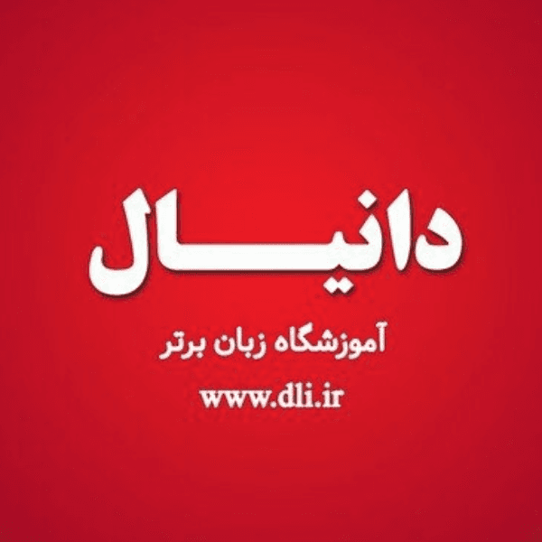 آموزشگاه زبان دانیال نبی